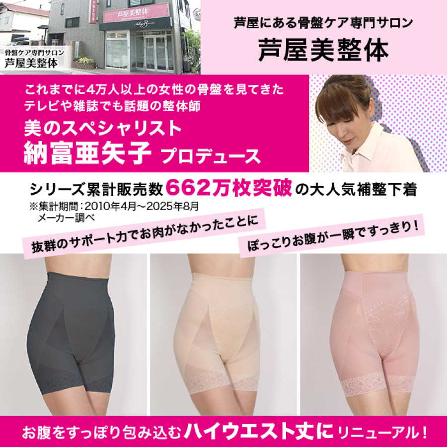 芦屋美整体 お腹すっぽり骨盤スリムショーツ S-3L