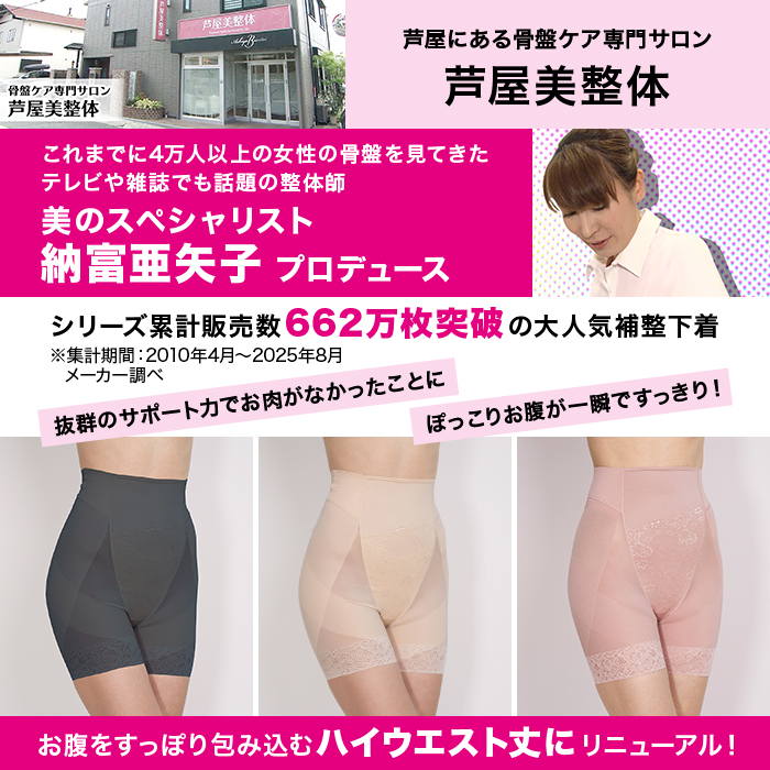 芦屋美整体 お腹すっぽり骨盤スリムショーツ 4L