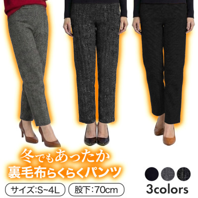 冬でもあったか裏毛布らくらくパンツ 股下70cm