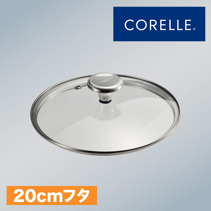 コレール ガラスふた20cm