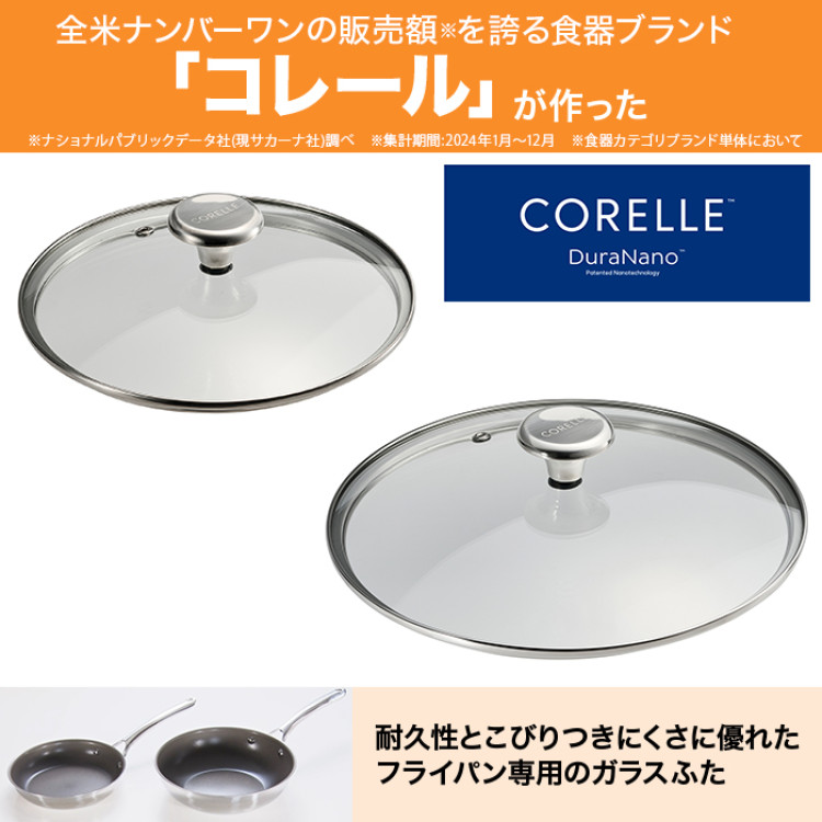 コレール ガラスふた24cm