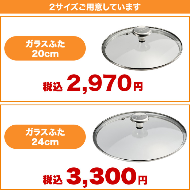 コレール ガラスふた24cm