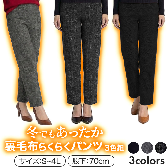 冬でもあったか裏毛布らくらくパンツ3色組(同サイズ) 股下70cm