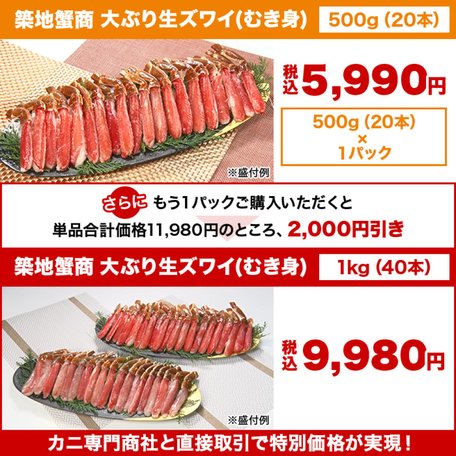 築地蟹商 大ぶり生ズワイ(むき身)500g