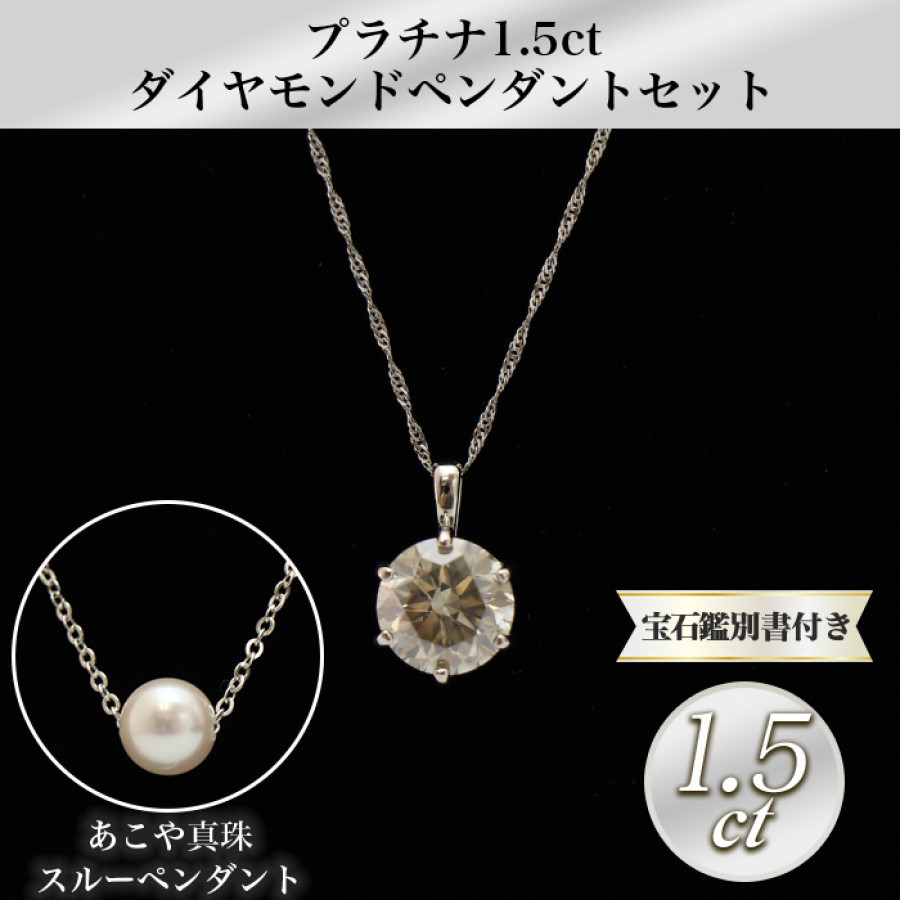 大丸松坂屋外商部 プラチナ1.5ctダイヤモンドペンダントセット