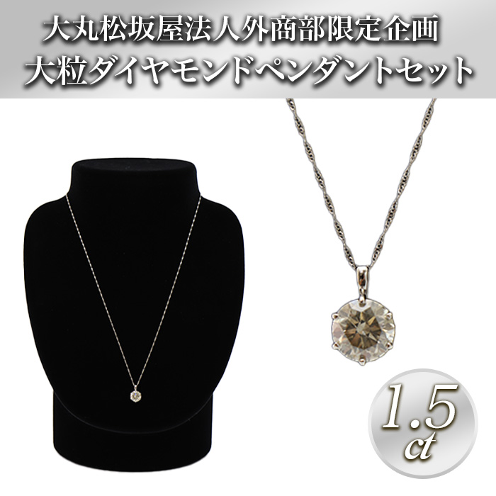 大丸松坂屋外商部 プラチナ1.5ctダイヤモンドペンダントセット