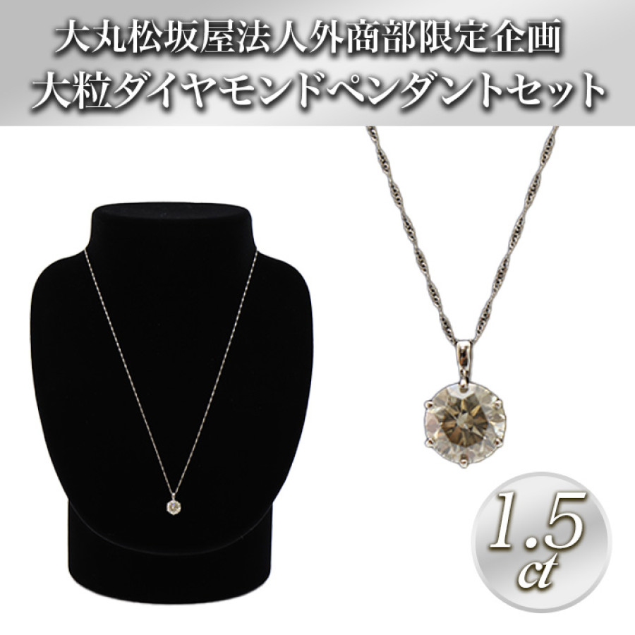 大丸松坂屋外商部 プラチナ1.5ctダイヤモンドペンダントセット