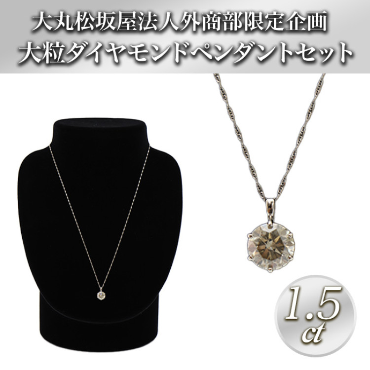 大丸松坂屋外商部 プラチナ1.5ctダイヤモンドペンダントセット