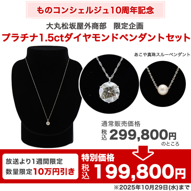 大丸松坂屋外商部 プラチナ1.5ctダイヤモンドペンダントセット