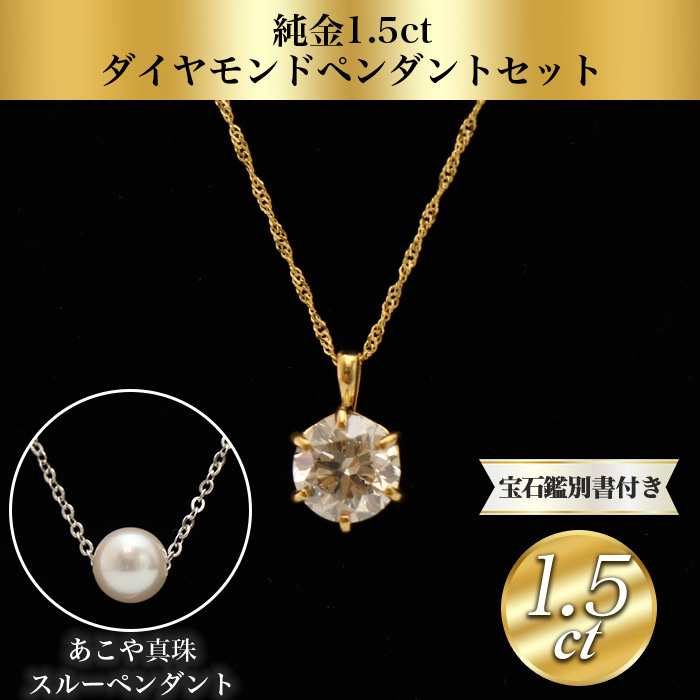 大丸松坂屋外商部 純金1.5ctダイヤモンドペンダントセット