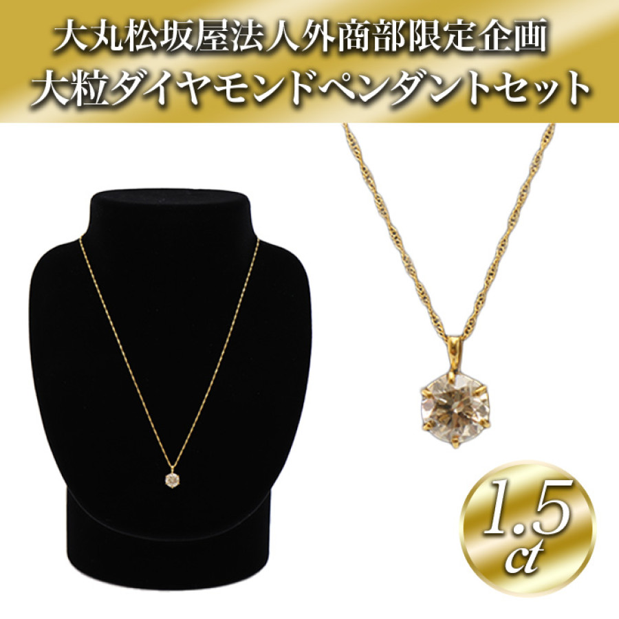 大丸松坂屋外商部 純金1.5ctダイヤモンドペンダントセット