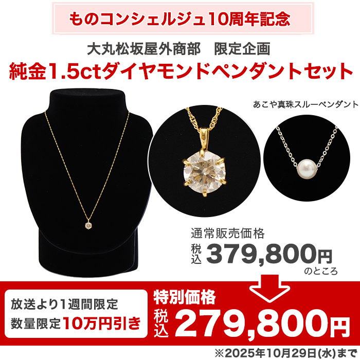 大丸松坂屋外商部 純金1.5ctダイヤモンドペンダントセット