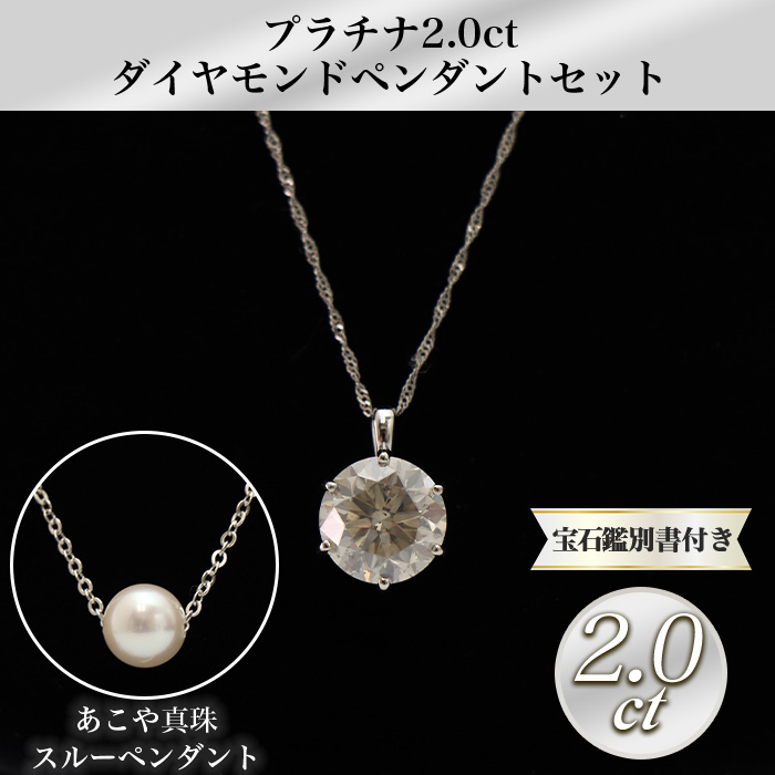 大丸松坂屋外商部 プラチナ2.0ctダイヤモンドペンダントセット