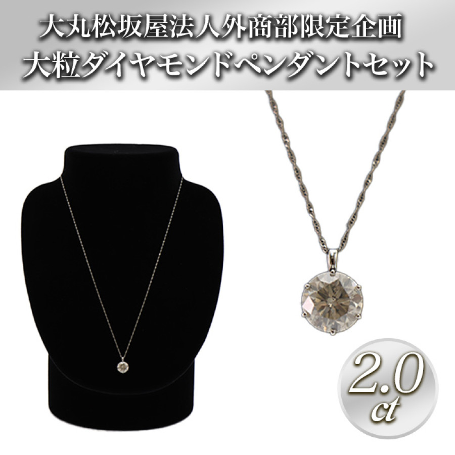 大丸松坂屋外商部 プラチナ2.0ctダイヤモンドペンダントセット
