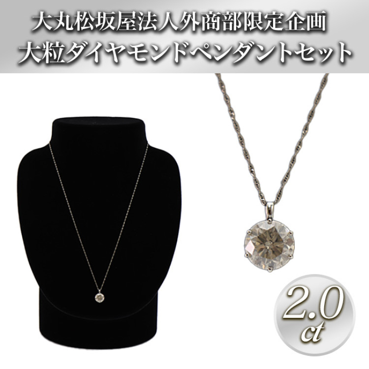 大丸松坂屋外商部 プラチナ2.0ctダイヤモンドペンダントセット