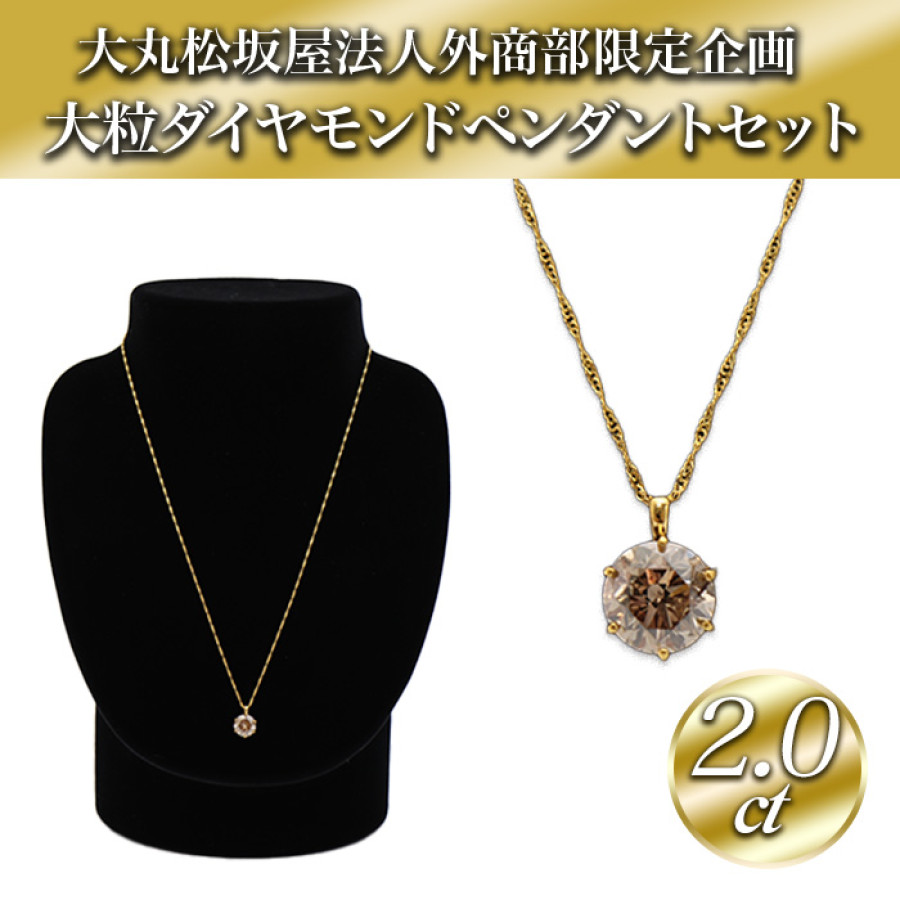 大丸松坂屋外商部 純金2.0ctダイヤモンドペンダントセット