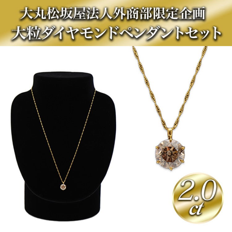 大丸松坂屋外商部 純金2.0ctダイヤモンドペンダントセット