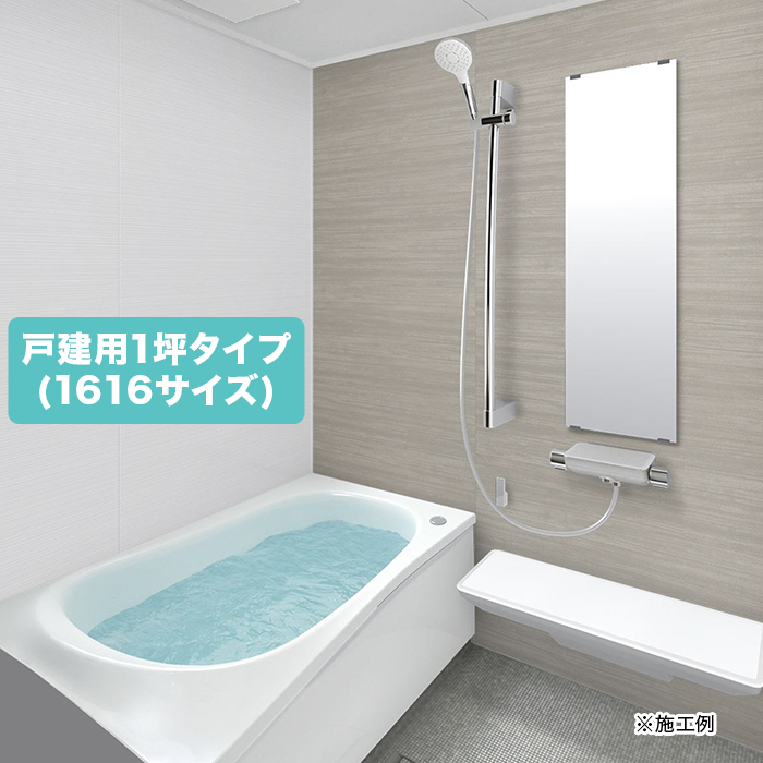 お風呂リフォーム TOTO サザナ 戸建用1坪タイプ(1616サイズ)