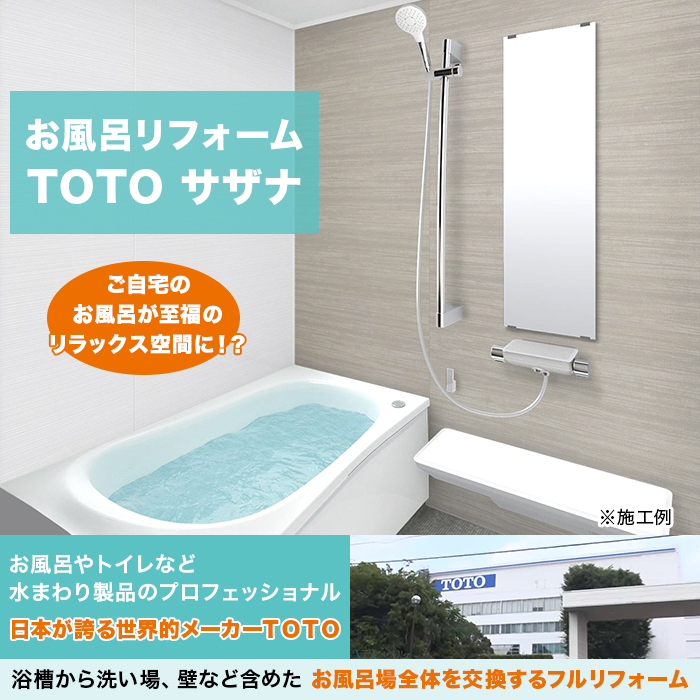 お風呂リフォーム TOTO サザナ 戸建用1坪タイプ(1616サイズ)