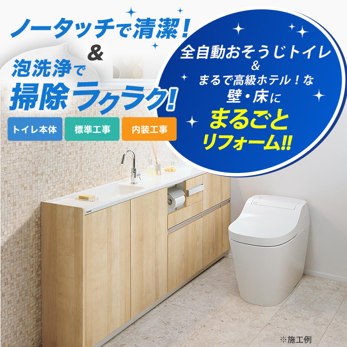 トイレリフォーム パナソニック アラウーノS(内装パックあり)