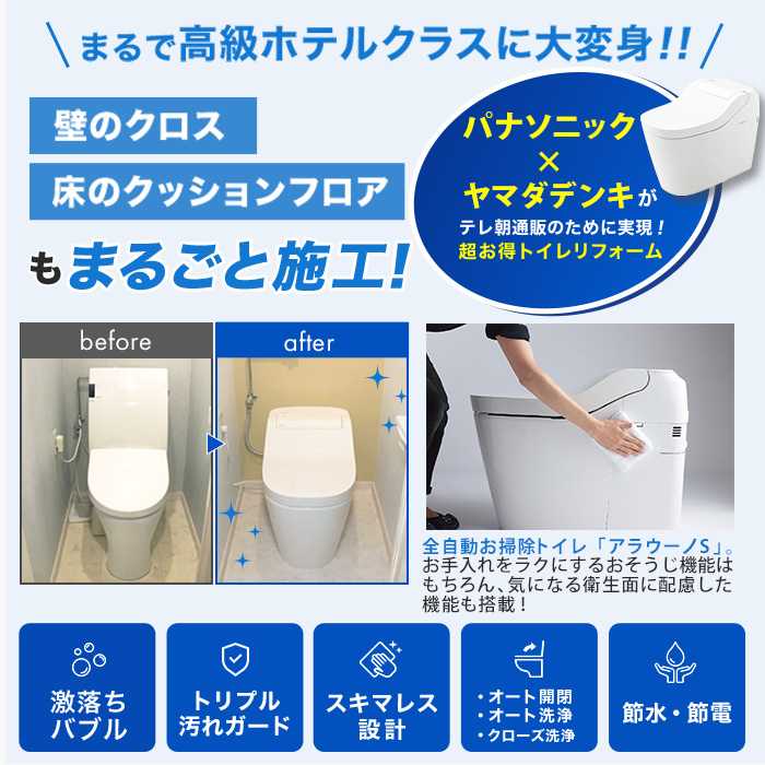トイレリフォーム パナソニック アラウーノS(内装パックあり)