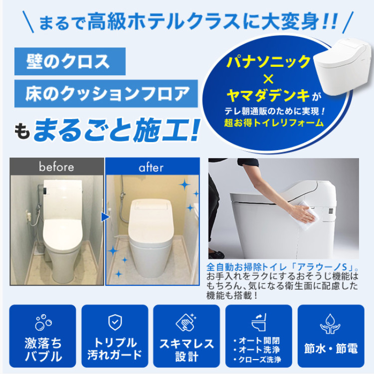 トイレリフォーム パナソニック アラウーノS(内装パックあり)