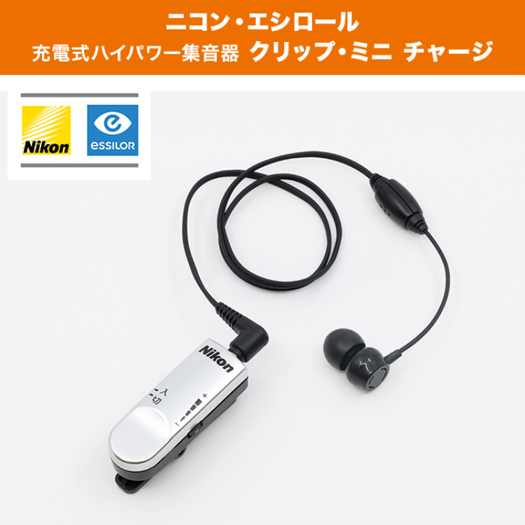 ニコン・エシロール充電式ハイパワー集音器 クリップ・ミニ チャージ
