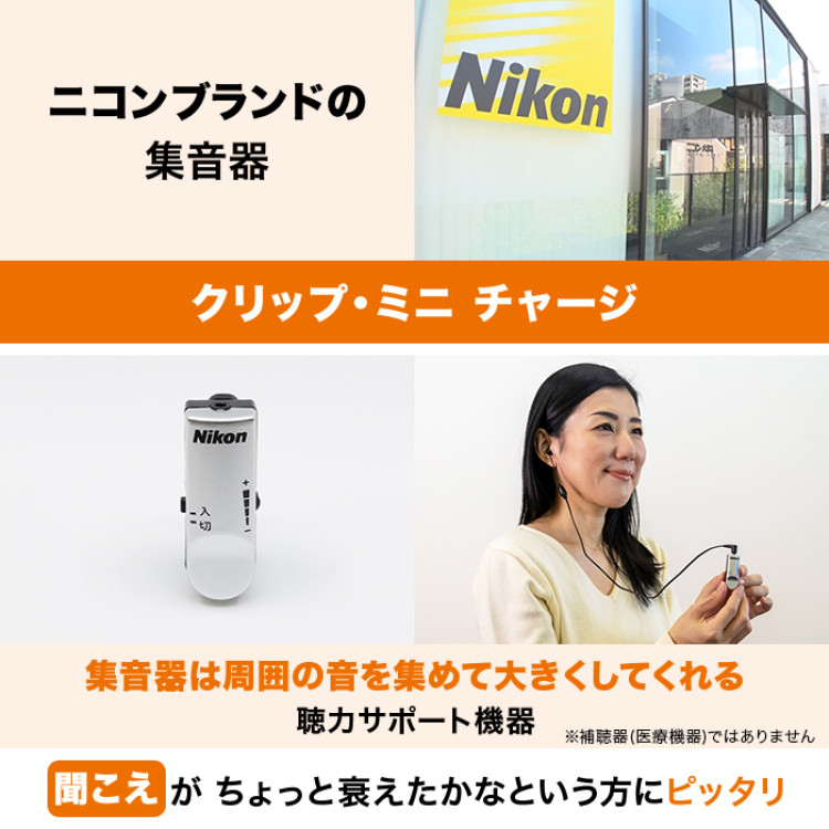 ニコン・エシロール充電式ハイパワー集音器 クリップ・ミニ チャージ