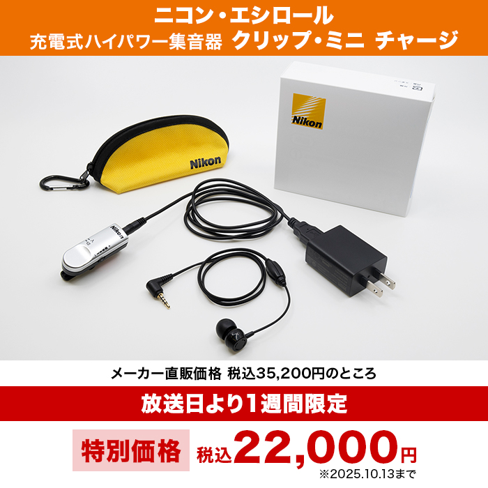 ニコン・エシロール充電式ハイパワー集音器 クリップ・ミニ チャージ