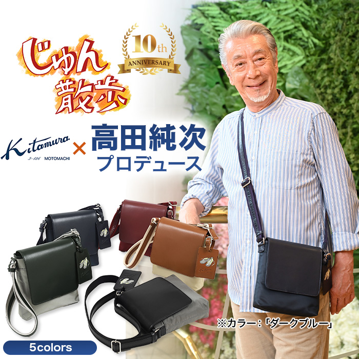 高田純次プロデュース Kitamura お散歩バッグ2nd