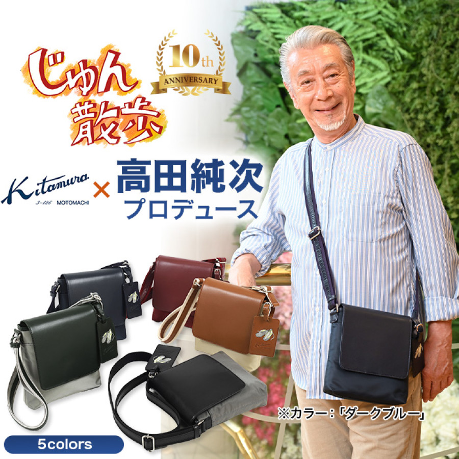 高田純次プロデュース Kitamura お散歩バッグ2nd