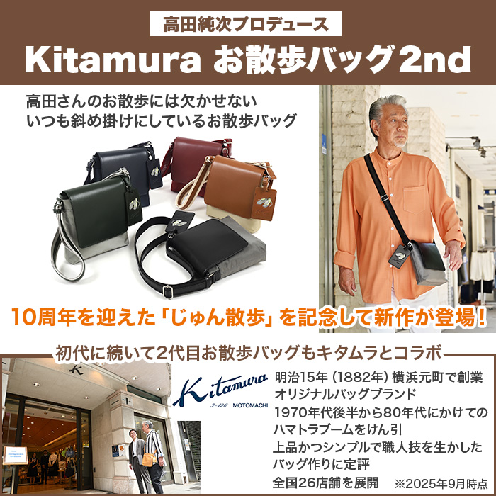 高田純次プロデュース Kitamura お散歩バッグ2nd