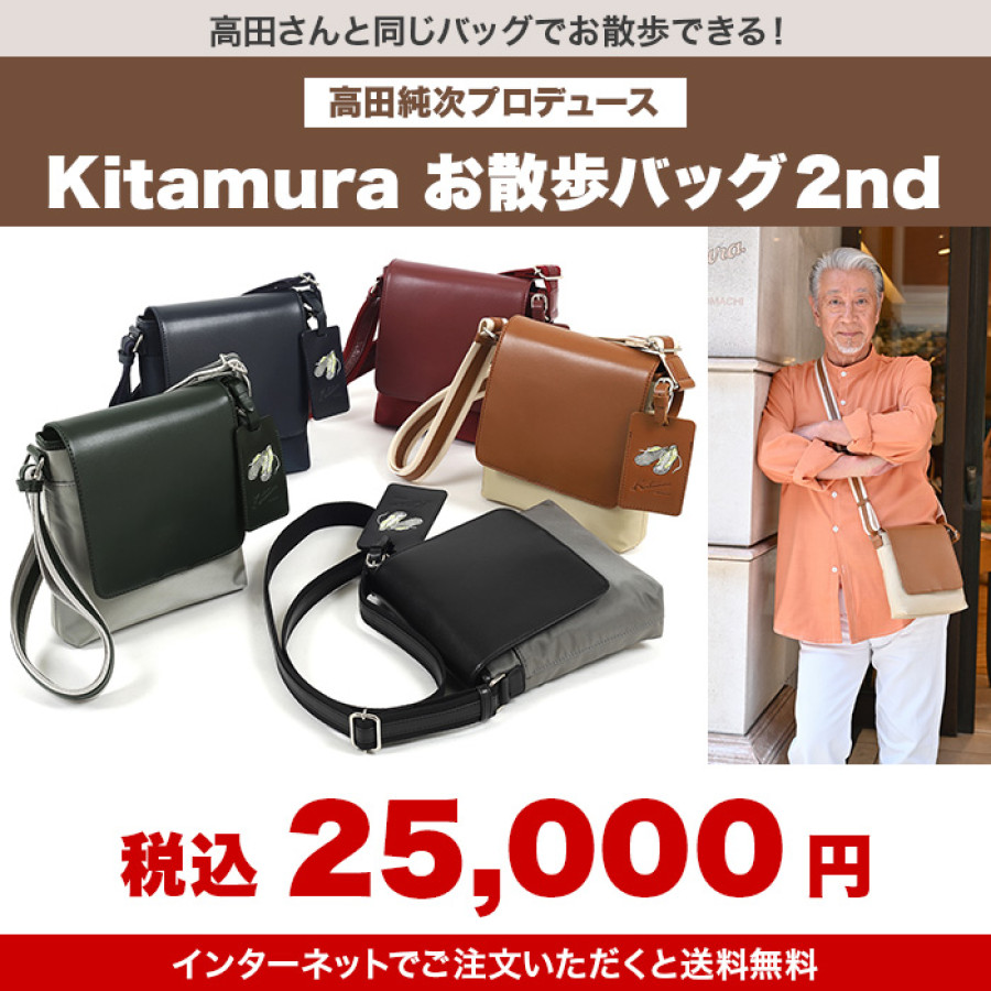 高田純次プロデュース Kitamura お散歩バッグ2nd