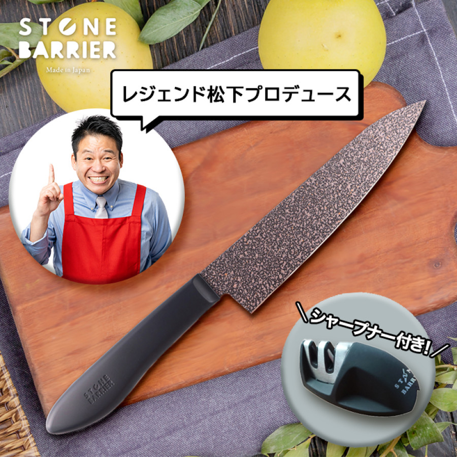 ストーンバリア包丁 ライトタイプ(シャープナー付き)