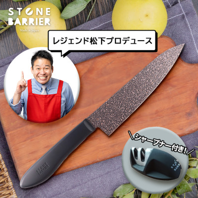 ストーンバリア包丁 ライトタイプ(シャープナー付き)