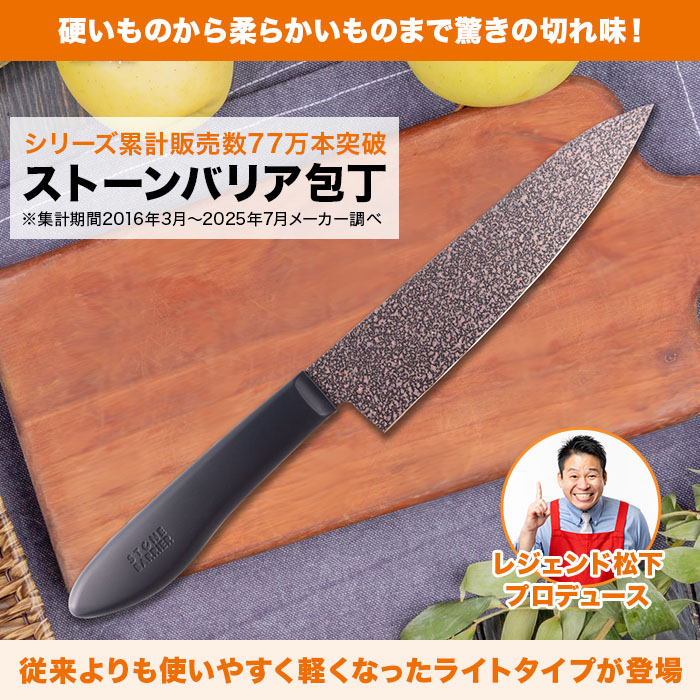 ストーンバリア包丁 ライトタイプ(シャープナー付き)