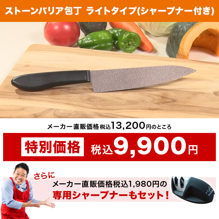 ストーンバリア包丁 ライトタイプ(シャープナー付き)