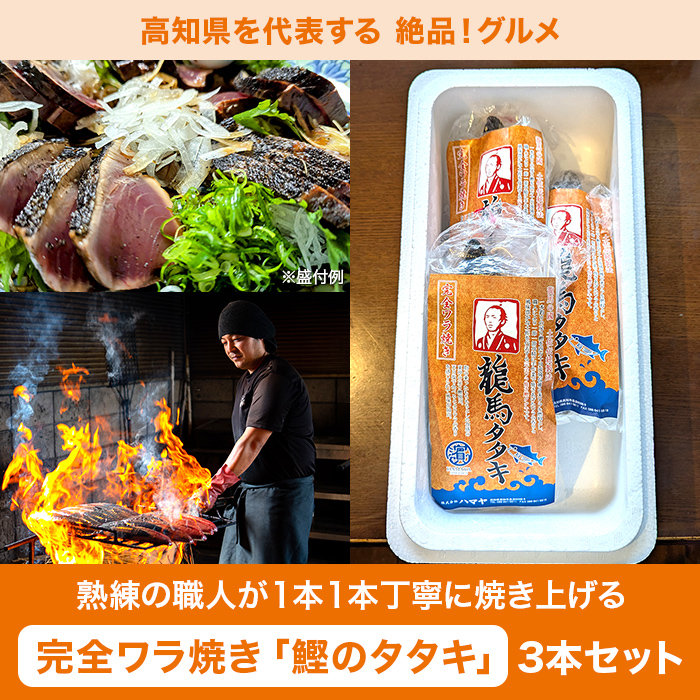 完全ワラ焼き 龍馬タタキ 3本セット