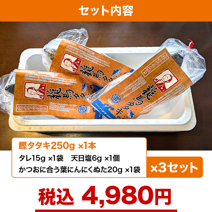 完全ワラ焼き 龍馬タタキ 3本セット