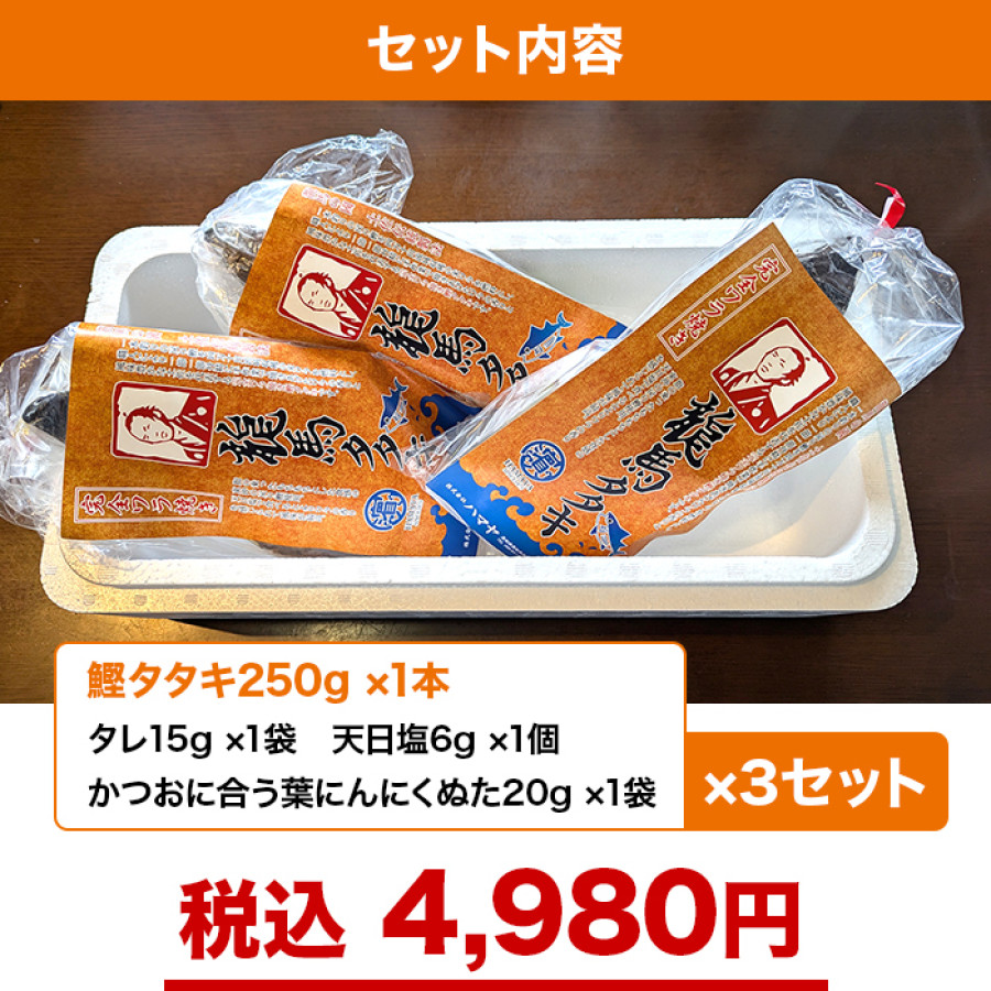 完全ワラ焼き 龍馬タタキ 3本セット