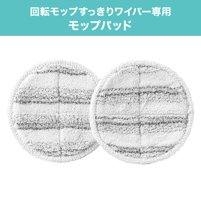 回転モップ すっきりワイパー スペアモップパッド