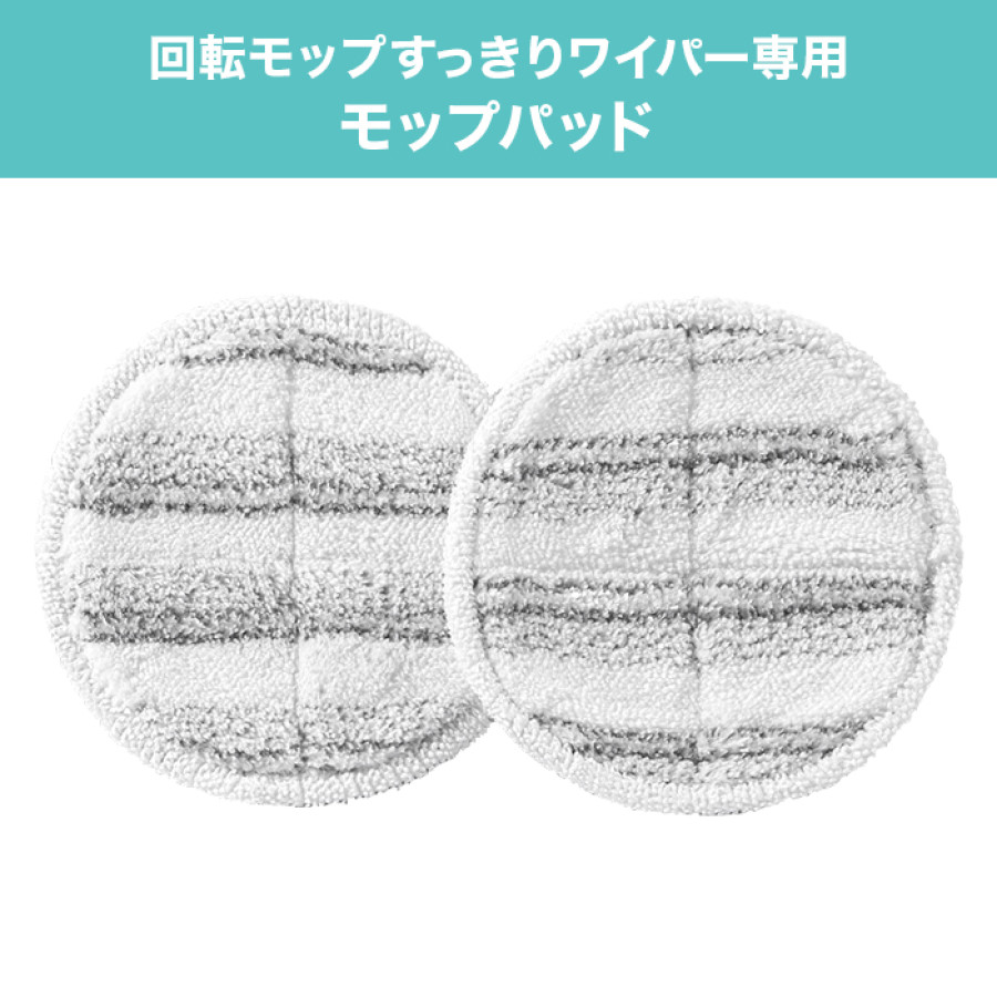回転モップ すっきりワイパー スペアモップパッド