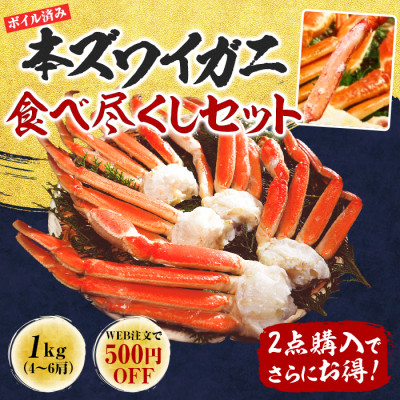 ボイル本ズワイガニ脚肉 食べ尽くしセット 1kg