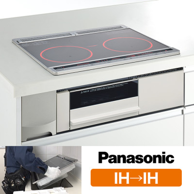 【IH→IH】パナソニック IHクッキングヒーター交換サービス