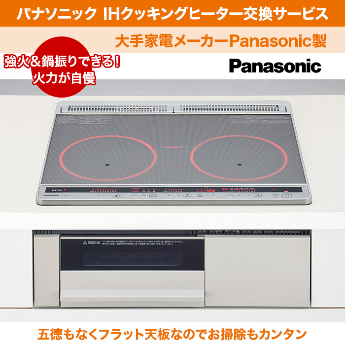 【IH&rarr;IH】パナソニック IHクッキングヒーター交換サービス