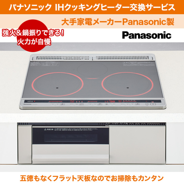 【IH&rarr;IH】パナソニック IHクッキングヒーター交換サービス