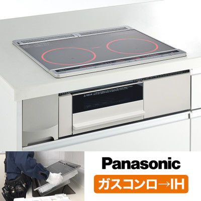 【ガスコンロ→IH】パナソニック IHクッキングヒーター交換サービス