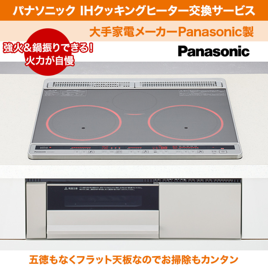 【ガスコンロ&rarr;IH】パナソニック IHクッキングヒーター交換サービス
