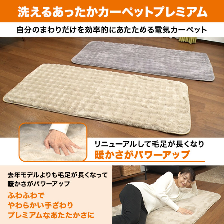 洗えるあったかカーペット プレミアム