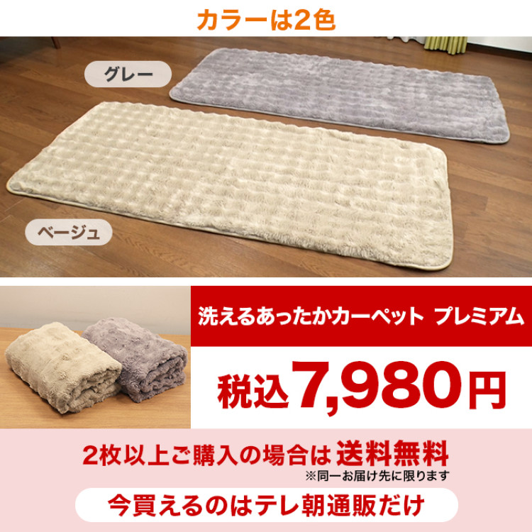 洗えるあったかカーペット プレミアム